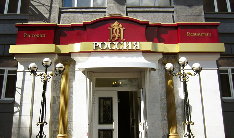 Входная группа Ресторан Россия